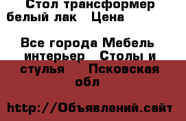 Стол трансформер белый лак › Цена ­ 13 000 - Все города Мебель, интерьер » Столы и стулья   . Псковская обл.
